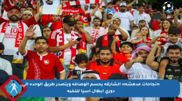 «نجاحات مدهشة» الشارقة يحسم الوصافة ويتصدر طريق الوحدة إلى دوري أبطال آسيا للنخبة